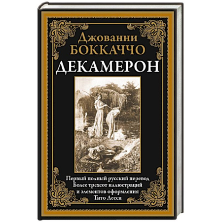 Классика, современная литература, книга Декамерон