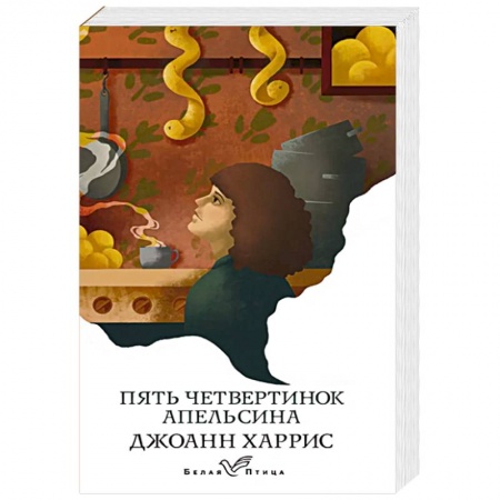 Классика, современная литература, книга Пять четвертинок апельсина