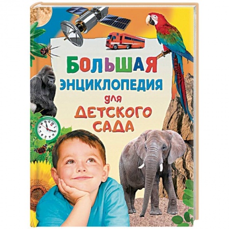 Книги, книга Большая энциклопедия для детского сада