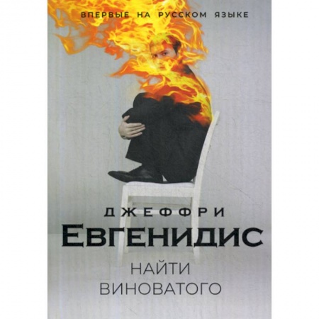 Классика, современная литература, книга Найти виноватого