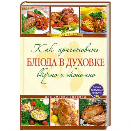 Книги, книга Как приготовить блюда в духовке вкусно и экономно