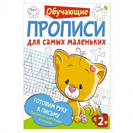 Дошкольникам, книга Готовим руку к письму: рисуем по клеточкам и точкам