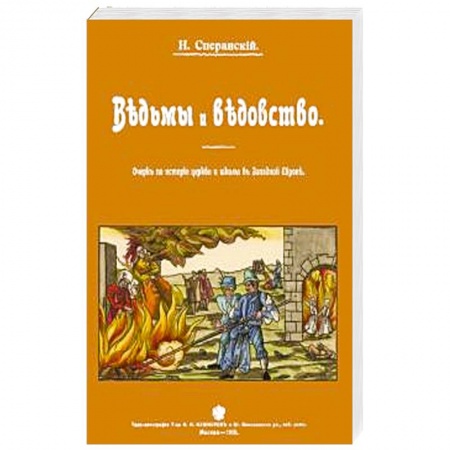 Магия и колдовство, книга Ведьмы и ведьмовство. Очерк по истории церкви и школы в Западной Европе