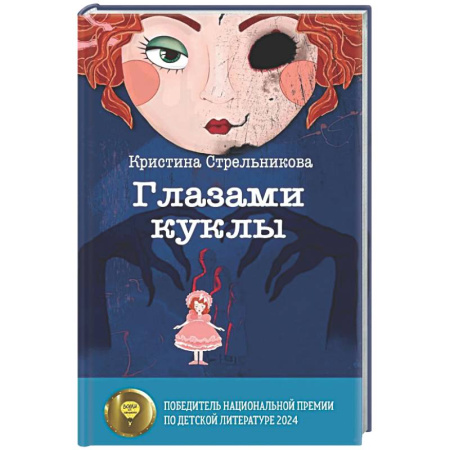 Проза для детей, книга Глазами куклы