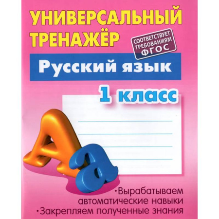 Дошкольникам, книга Русский язык. 1 класс. Универсальный тренажер