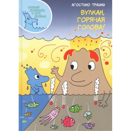 Познавательная литература, книга Вулкан, горячая голова!