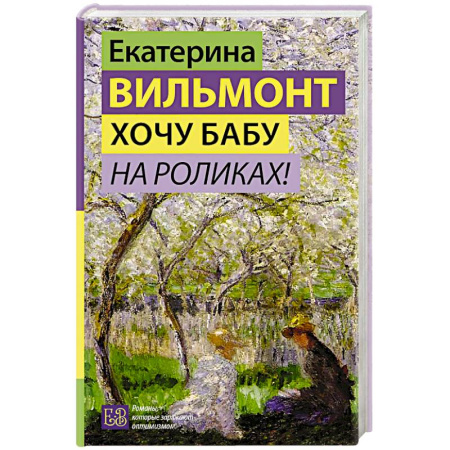 Любовный роман, книга Хочу бабу на роликах!