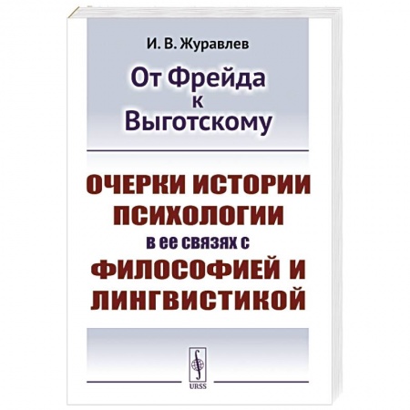 История психологии, книга От Фрейда к Выготскому: Очерки истории психологии в ее связях с философией и лингвистикой