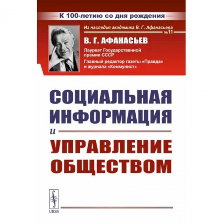 Публицистика, книга Социальная информация и управление обществом