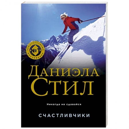 Классика, современная литература, книга Счастливчики