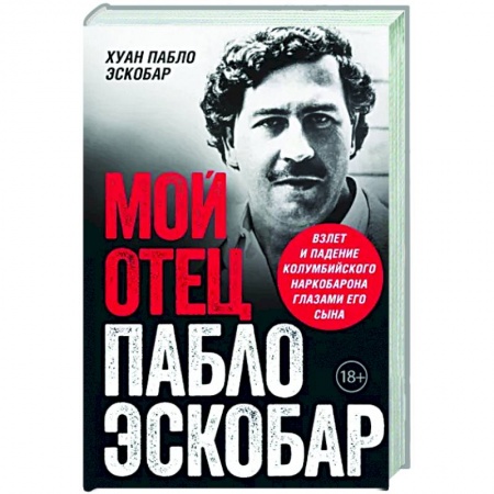 Публицистика, книга Мой отец Пабло Эскобар. Взлет и падение колумбийского наркобарона глазами его сына