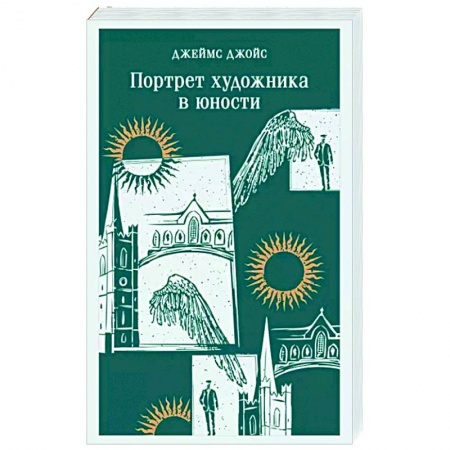 Классика, современная литература, книга Портрет художника в юности