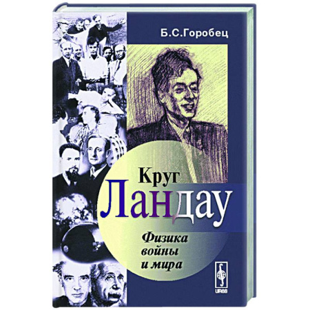 Публицистика, книга Круг Ландау: Физика войны и мира