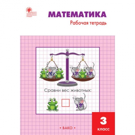 Школьникам и абитуриентам, книга Математика. 3 класс. Рабочая тетрадь к учебнику М.И. Моро и др. ФГОС