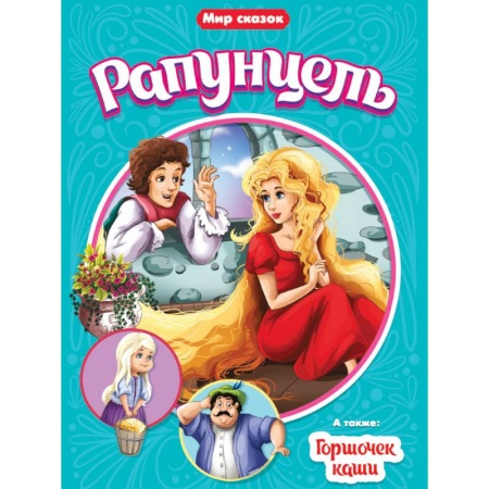 Сказки, книга Рапунцель. Горшочек каши