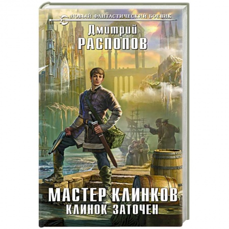 Фантастика, фэнтези, книга Мастер клинков. Клинок заточен