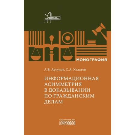 Общественные и гуманитарные науки, книга Информационная асимметрия в доказывании по гражданским делам