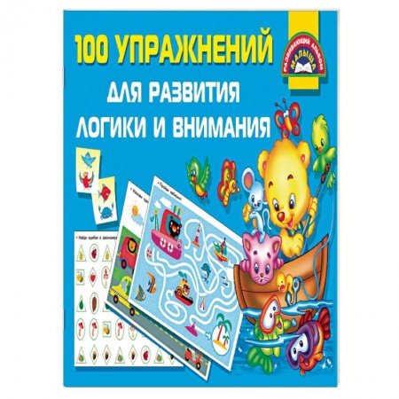 Дошкольникам, книга 100 упражнений для развития логики и внимания