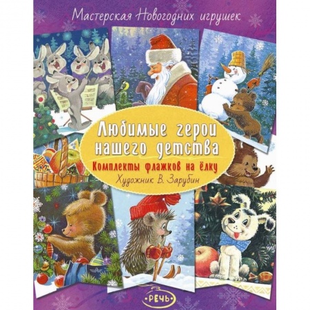 Досуг, творчество и кулинария, книга Флажки на елку. Любимые герои нашего детства. Комплект