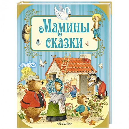 Сказки, книга Мамины сказки