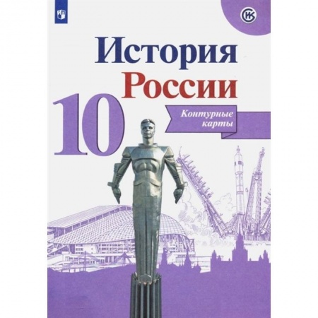 Школьникам и абитуриентам, книга История России. 10 класс. Контурные карты