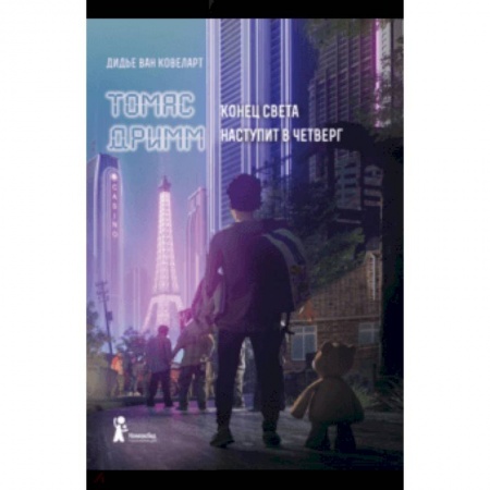 Проза для детей, книга Томас Дримм. Конец света наступит в четверг