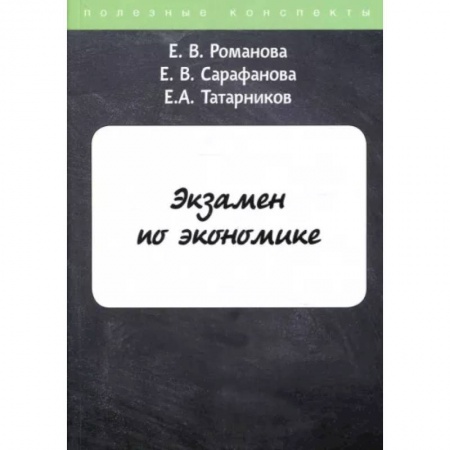 Экономика, книга Экзамен по экономике