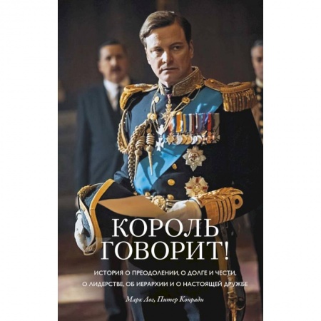Классика, современная литература, книга Король говорит! История о преодолении, о долге и чести, о лидерстве, об иерархии и о настоящей дружбе