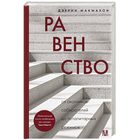 Всемирная история, книга Равенство. От охотников-собирателей до тоталитарных режимов