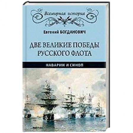 История войн, книга Две великие победы русского флота. Наварин и Синоп