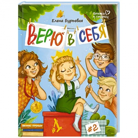 Книги для родителей, книга Верю в себя