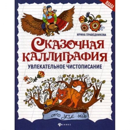 Дошкольникам, книга Сказочная каллиграфия: увлекательное чистописание