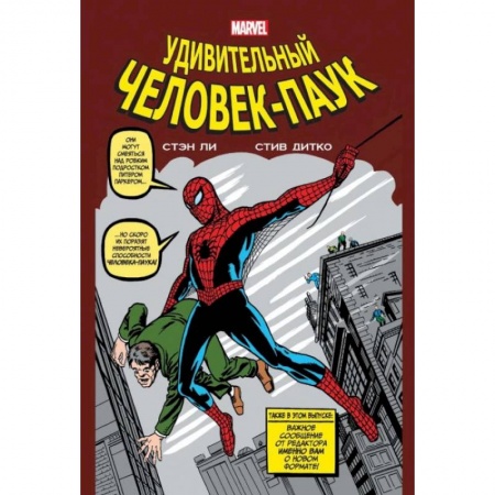 Развлечения. Праздники. Юмор, книга Классика Marvel. Человек-Паук