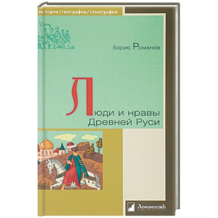 От Руси до России, книга Люди и нравы Древней Руси