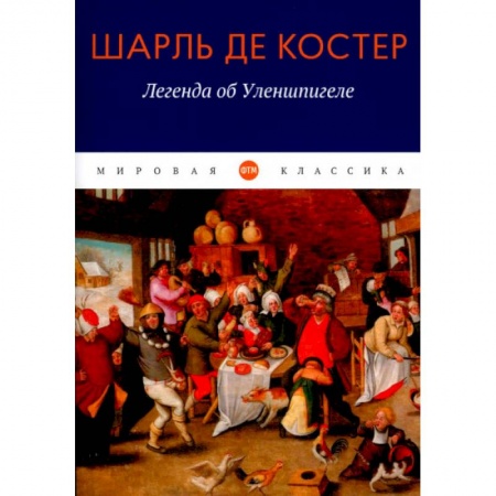 Классика, современная литература, книга Легенда об Уленшпигеле