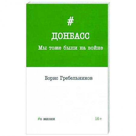 Публицистика, книга Донбасс. Мы тоже были на войне