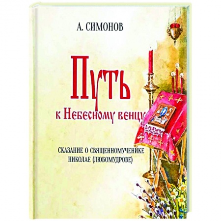 Православие, книга Путь к Небесному венцу