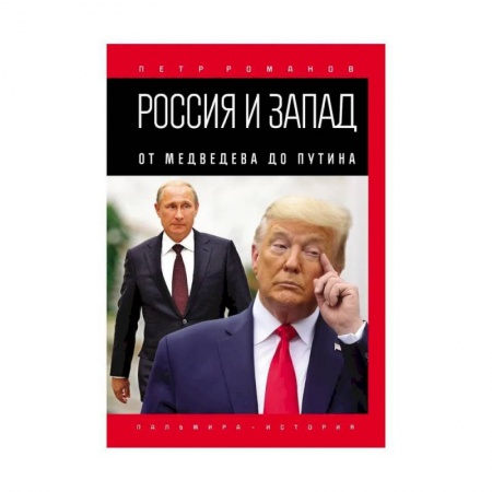 От Руси до России, книга Россия и Запад. От Медведева до Путина