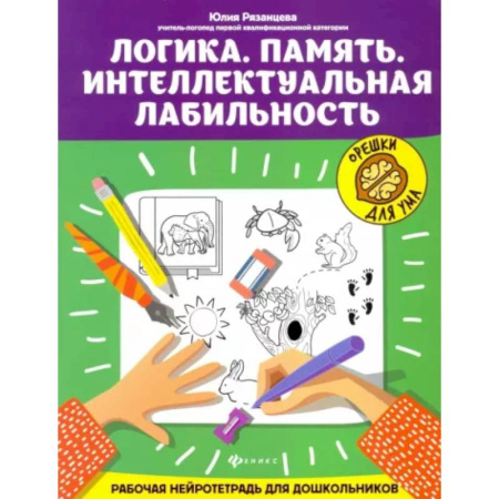 Дошкольникам, книга Логика. Память. Интеллектуальная лабильность: рабочая нейротетрадь для дошкольников