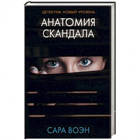 Детективы, триллеры, книга Анатомия скандала