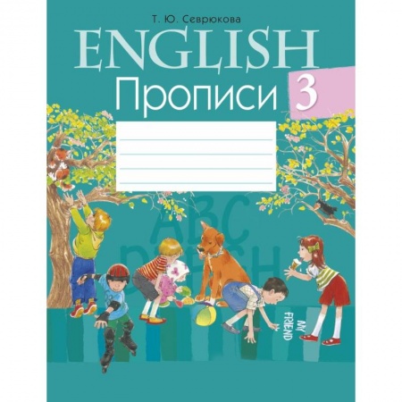 Детям. Школьникам. Студентам, книга Английский язык.  3 кл. Прописи