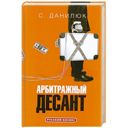 Книги, книга Арбитражный десант