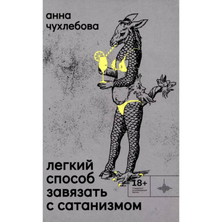 Классика, современная литература, книга Легкий способ завязать с сатанизмом