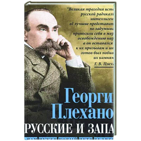 Публицистика, книга Русские и Запад. «Нам нужен новый Петр Великий»