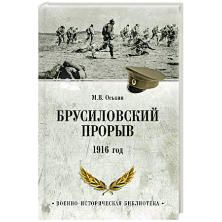 История войн, книга Брусиловский прорыв. 1916 год