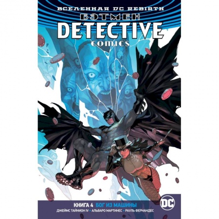 Развлечения. Праздники. Юмор, книга Вселенная DC. Rebirth. Бэтмен. Detective Comics. Книга 4. Бог из машины