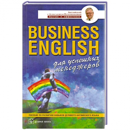 Книги, книга Business English для успешных менеджеров