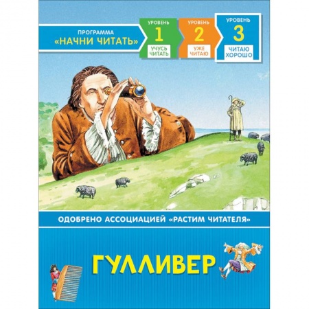 Сказки, книга Гулливер. Читаю хорошо