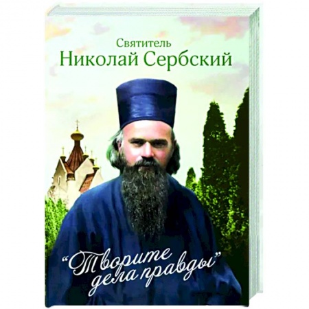 Православие, книга Творите дела правды