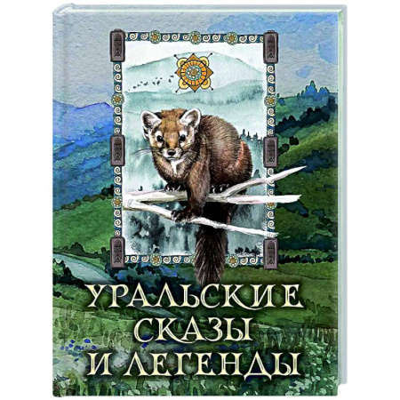 Классика, современная литература, книга Уральские сказы и легенды